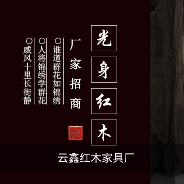 云鑫红木家具厂 云鑫红木家具厂
